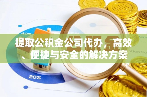 巴马提取公积金公司代办，高效、便捷与安全的解决方案