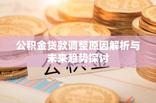 巴马公积金贷款调整原因解析与未来趋势探讨