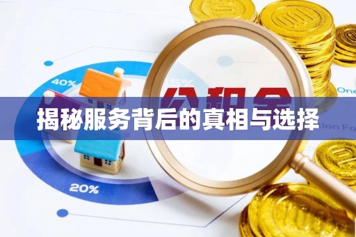 巴马揭秘服务背后的真相与选择