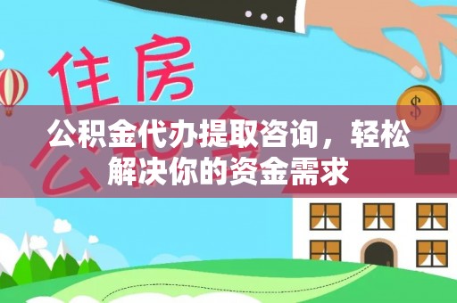 巴马公积金代办提取咨询，轻松解决你的资金需求