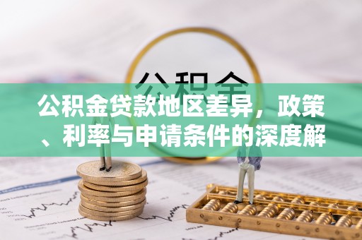 巴马公积金贷款地区差异，政策、利率与申请条件的深度解析