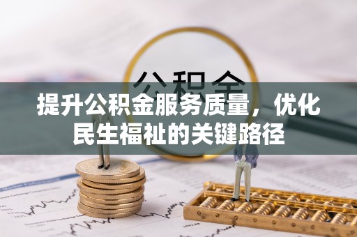 巴马提升公积金服务质量，优化民生福祉的关键路径