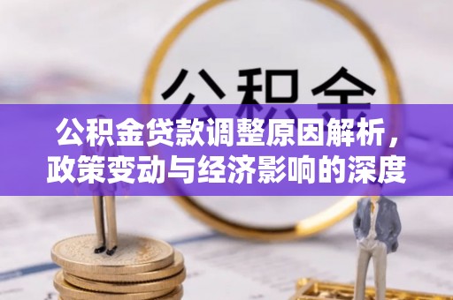 巴马公积金贷款调整原因解析，政策变动与经济影响的深度探讨