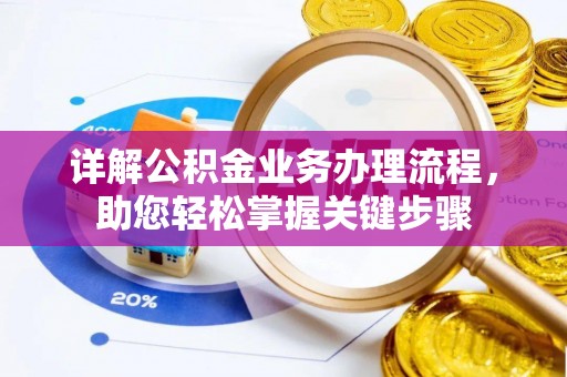 巴马详解公积金业务办理流程，助您轻松掌握关键步骤