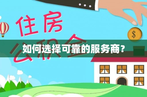 巴马如何选择可靠的服务商？