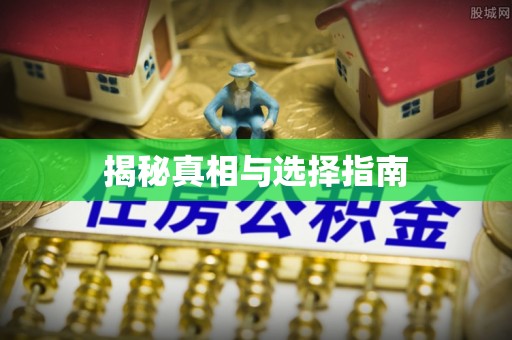 巴马揭秘真相与选择指南