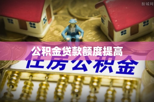 巴马公积金贷款额度提高