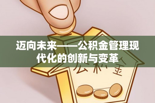 巴马迈向未来——公积金管理现代化的创新与变革