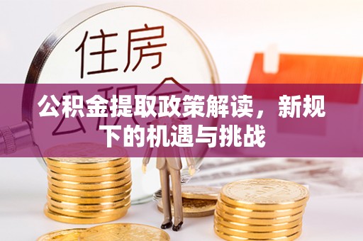 巴马公积金提取政策解读，新规下的机遇与挑战