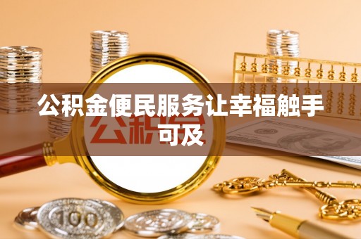 巴马公积金便民服务让幸福触手可及