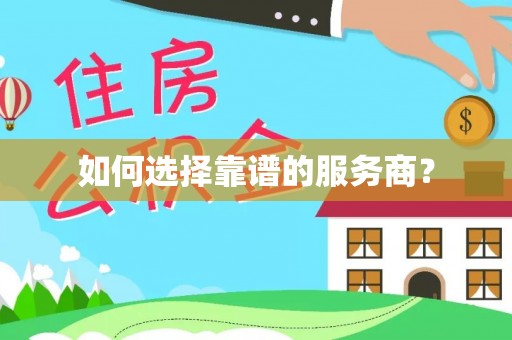 巴马如何选择靠谱的服务商？