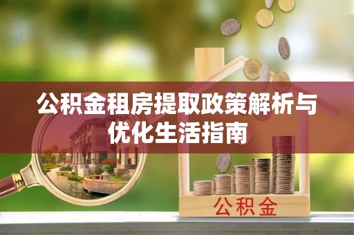 巴马公积金租房提取政策解析与优化生活指南