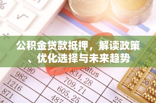 巴马公积金贷款抵押，解读政策、优化选择与未来趋势