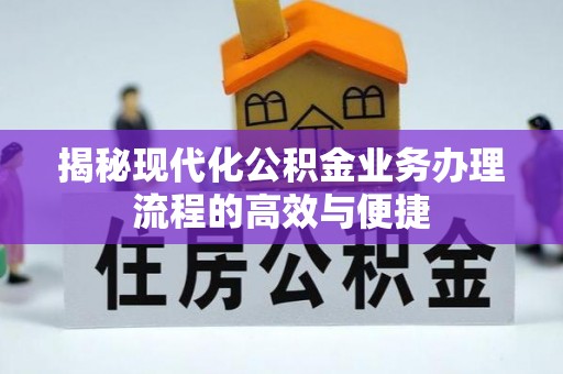巴马揭秘现代化公积金业务办理流程的高效与便捷