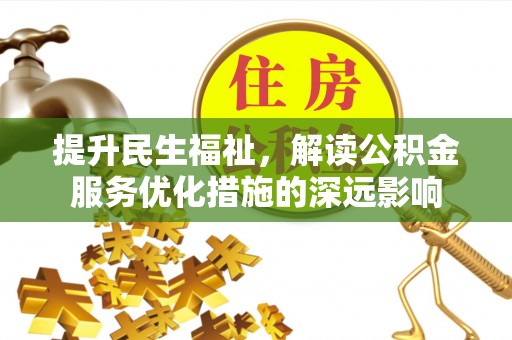 巴马提升民生福祉，解读公积金服务优化措施的深远影响