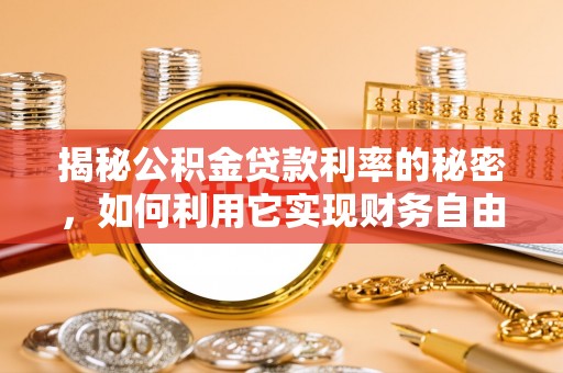 巴马揭秘公积金贷款利率的秘密，如何利用它实现财务自由？