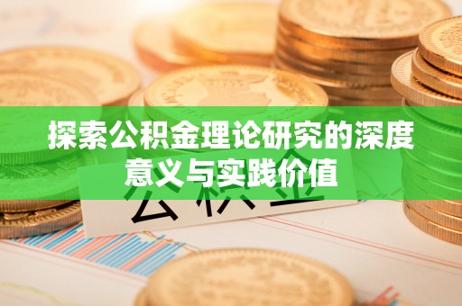 巴马探索公积金理论研究的深度意义与实践价值