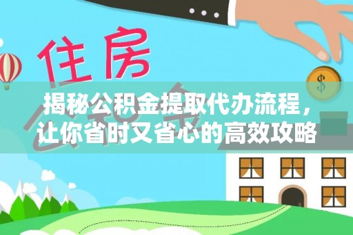 巴马揭秘公积金提取代办流程，让你省时又省心的高效攻略