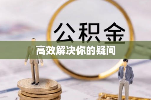巴马高效解决你的疑问