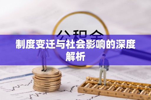 巴马制度变迁与社会影响的深度解析