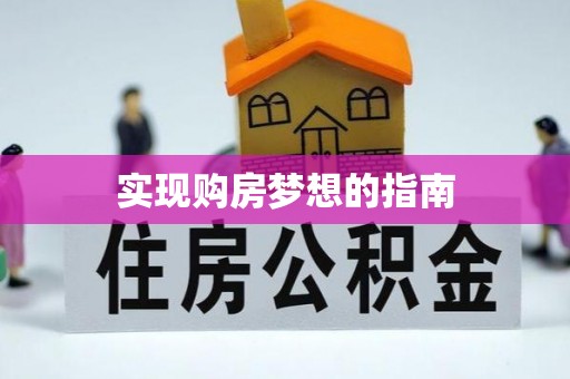 巴马实现购房梦想的指南