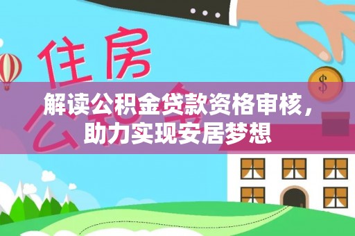 巴马解读公积金贷款资格审核，助力实现安居梦想
