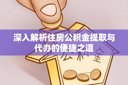 巴马深入解析住房公积金提取与代办的便捷之道