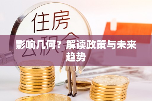 巴马影响几何？解读政策与未来趋势