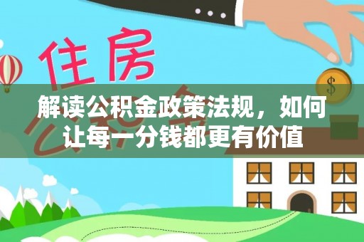 巴马解读公积金政策法规，如何让每一分钱都更有价值
