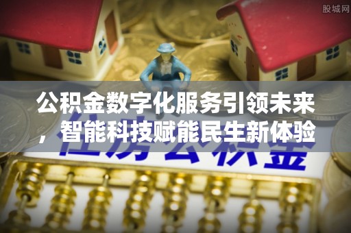 巴马公积金数字化服务引领未来，智能科技赋能民生新体验