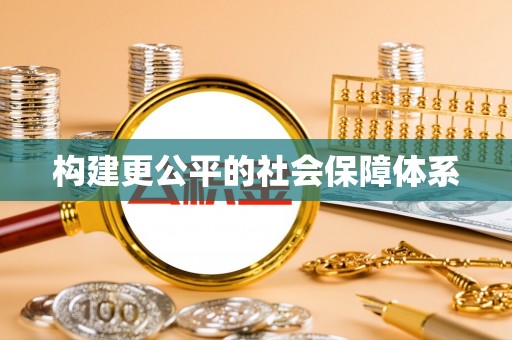 巴马构建更公平的社会保障体系