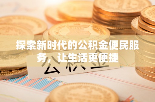 巴马探索新时代的公积金便民服务，让生活更便捷