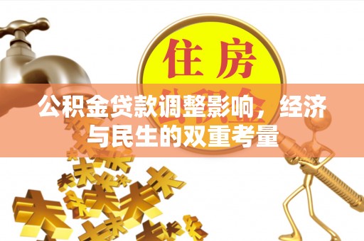 巴马公积金贷款调整影响，经济与民生的双重考量
