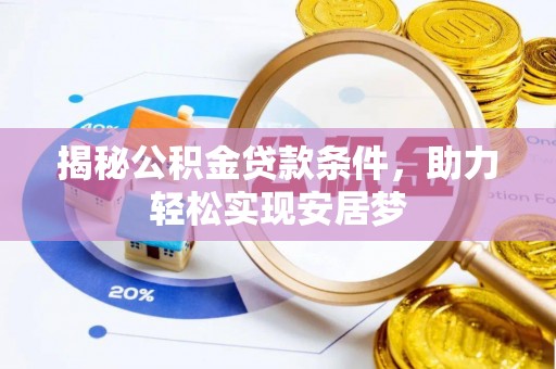 巴马揭秘公积金贷款条件，助力轻松实现安居梦