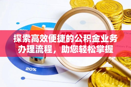 巴马探索高效便捷的公积金业务办理流程，助您轻松掌握