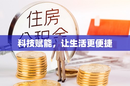 巴马科技赋能，让生活更便捷