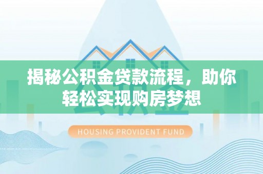 巴马揭秘公积金贷款流程，助你轻松实现购房梦想