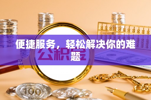 巴马便捷服务，轻松解决你的难题