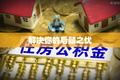 巴马解决你的后顾之忧