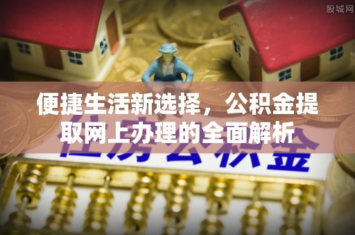 巴马便捷生活新选择，公积金提取网上办理的全面解析