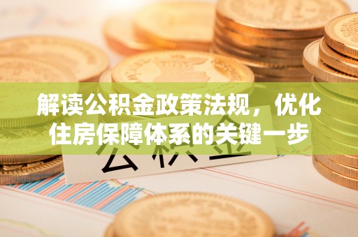 巴马解读公积金政策法规，优化住房保障体系的关键一步