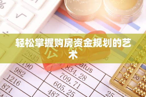 巴马轻松掌握购房资金规划的艺术