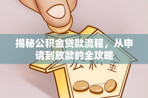巴马揭秘公积金贷款流程，从申请到放款的全攻略