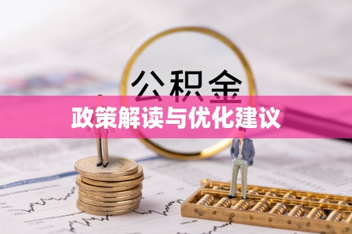 巴马政策解读与优化建议