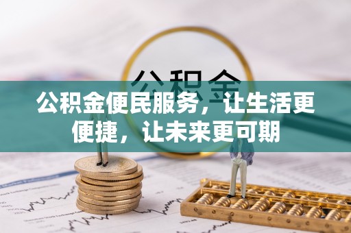巴马公积金便民服务，让生活更便捷，让未来更可期