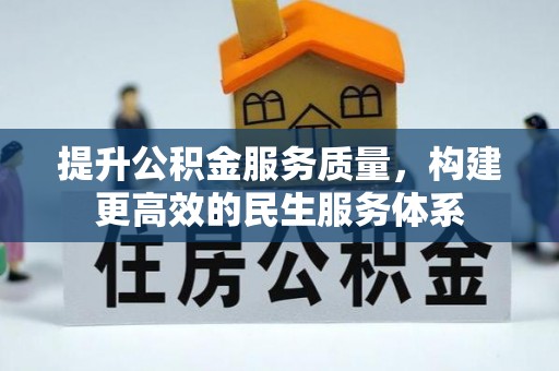 巴马提升公积金服务质量，构建更高效的民生服务体系