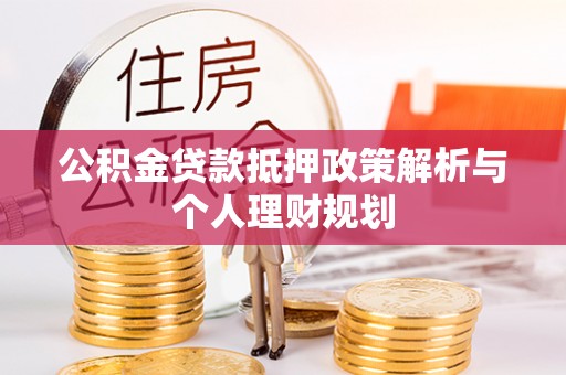 巴马公积金贷款抵押政策解析与个人理财规划