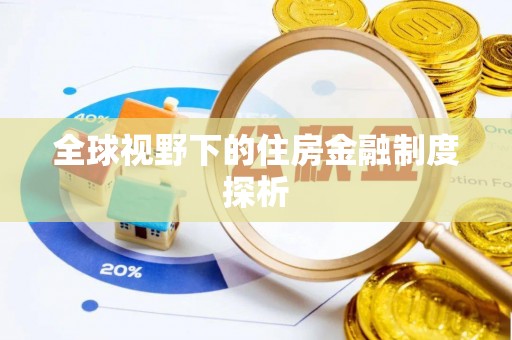 巴马全球视野下的住房金融制度探析