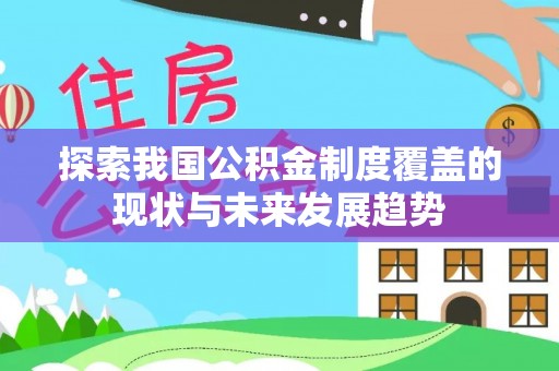 巴马探索我国公积金制度覆盖的现状与未来发展趋势