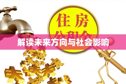 巴马解读未来方向与社会影响